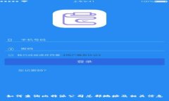 如何查询比特派公司总部地址及相关信息