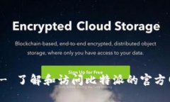 比特派 - 了解和访问比特派的官方网址大全