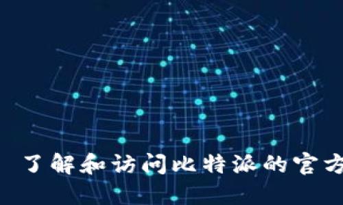 比特派 - 了解和访问比特派的官方网址大全