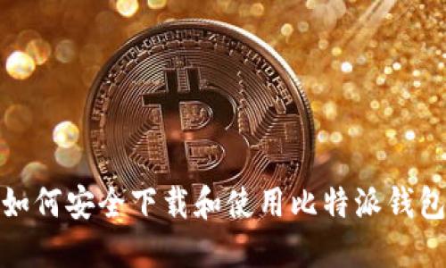 如何安全下载和使用比特派钱包