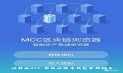 比特派APP：你的比特币钱包管理助手
