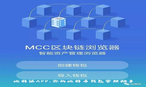 比特派APP：你的比特币钱包管理助手
