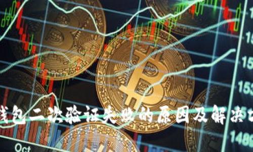 冷钱包二次验证失败的原因及解决方案