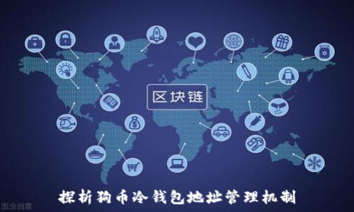   
探析狗币冷钱包地址管理机制
