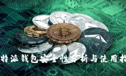 比特派钱包安全性分析与使用指南