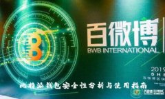比特派钱包安全性分析与使用指南