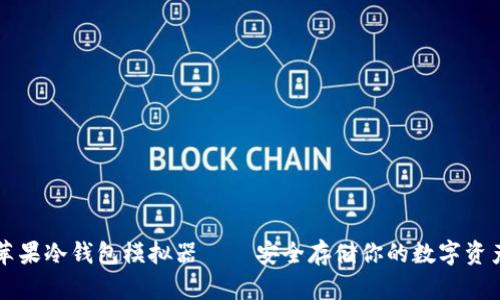苹果冷钱包模拟器 — 安全存储你的数字资产
