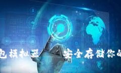 苹果冷钱包模拟器 — 安全存储你的数字资产