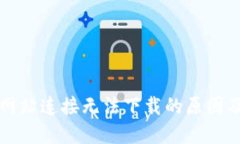 比特官方网站连接无法下载的原因及解决方案
