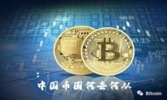 :中国币圈何去何从