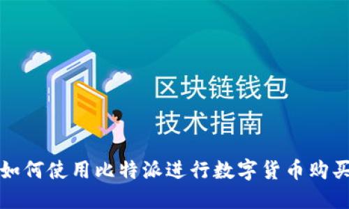 如何使用比特派进行数字货币购买
