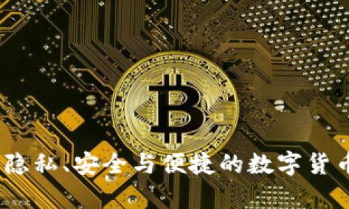 比特钱包：隐私、安全与便捷的数字货币存储选择