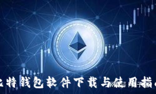   
比特钱包软件下载与使用指南