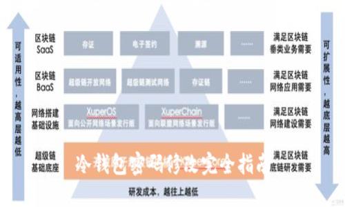冷钱包密码修改完全指南