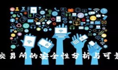 比特派交易所的安全性分析与可靠性评估