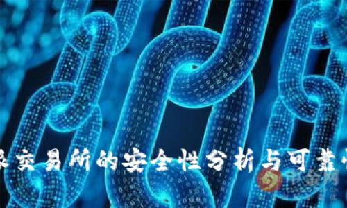 比特派交易所的安全性分析与可靠性评估