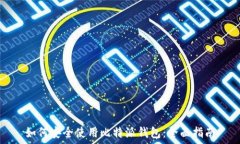   如何安全使用比特派钱包：全面指南
