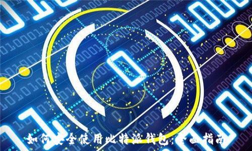   
如何安全使用比特派钱包：全面指南