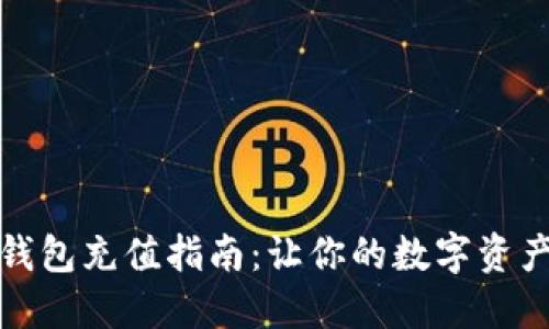 比特派钱包充值指南：让你的数字资产更安全