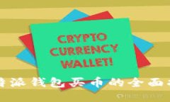 比特派钱包买币的全面指南