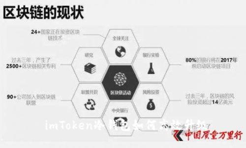  imToken冷钱包如何高效升级