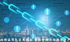 比特派钱包使用指南：轻松管理你的数字资产