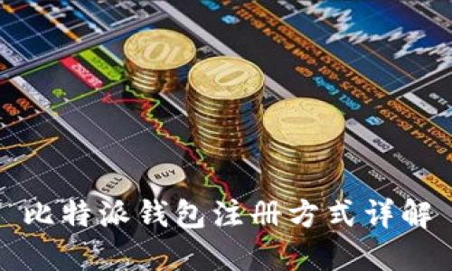 比特派钱包注册方式详解