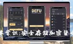 冷钱包的基本常识：安全存储加密货币的最佳选