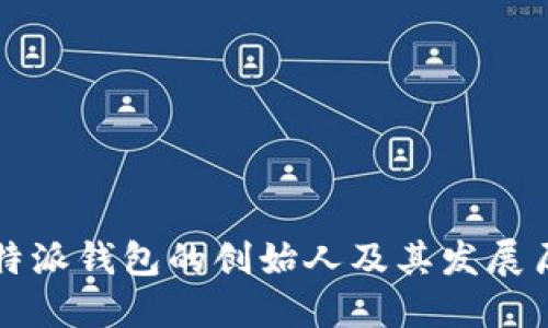 比特派钱包的创始人及其发展历程