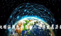比特派钱包的创始人及其发展历程