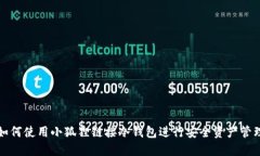 如何使用小狐狸链接冷钱包进行安全资产管理