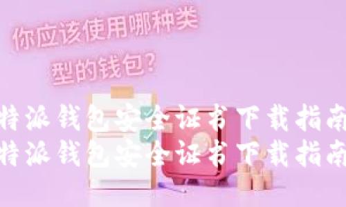 比特派钱包安全证书下载指南  
比特派钱包安全证书下载指南