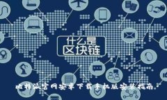 比特派官网安卓下载手机版安装指南