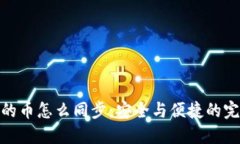冷钱包的币怎么同步：安全与便捷的完美结合