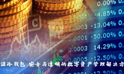 开源冷钱包：安全与透明的数字资产管理解决方案