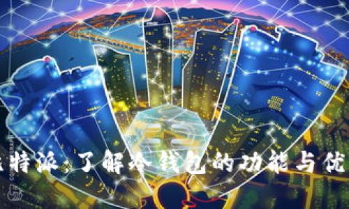 比特派：了解冷钱包的功能与优势