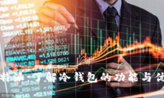 比特派：了解冷钱包的功能与优势