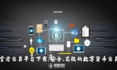 比特官方交易平台下载：安全、高效的数字货币