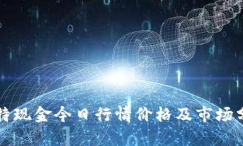 比特现金今日行情价格及市场分析