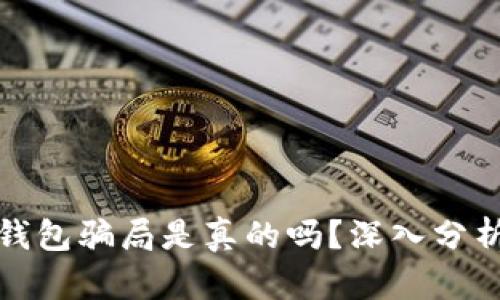 比特派钱包骗局是真的吗？深入分析与探讨
