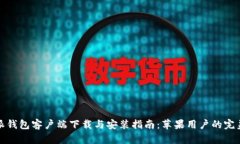 比特派钱包客户端下载与安装指南：苹果用户的