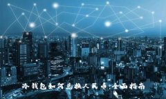 冷钱包如何兑换人民币：全面指南