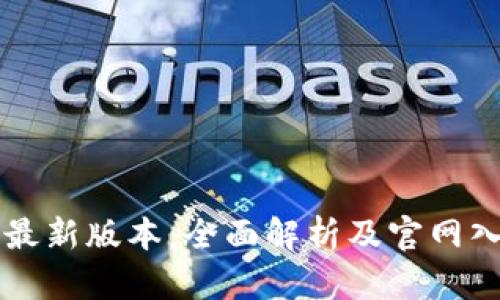 比特派最新版本：全面解析及官网入口指南