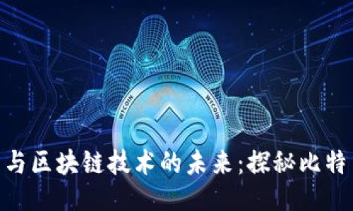 ```xml
数字货币与区块链技术的未来：探秘比特币的崛起