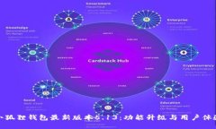 探秘小狐狸钱包最新版本5.13：功能升级与用户体