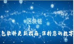 比特派钱包软件更新指南：保持您的数字资产安