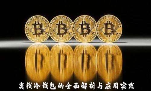 
离线冷钱包的全面解析与应用实践