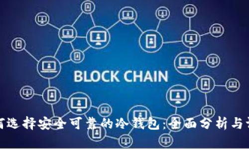 如何选择安全可靠的冷钱包：全面分析与评估