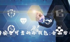 如何选择安全可靠的冷钱包：全面分析与评估