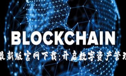 比特派最新版官网下载：开启数字资产管理新篇章